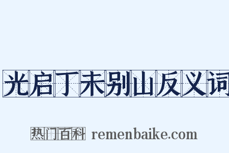 光启丁未别山反义词是什么意思的图片